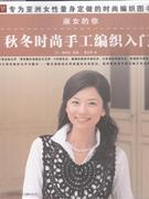 秋冬时尚手工编织入门-淑女的你
