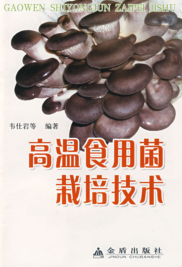 高温食用菌栽培技术