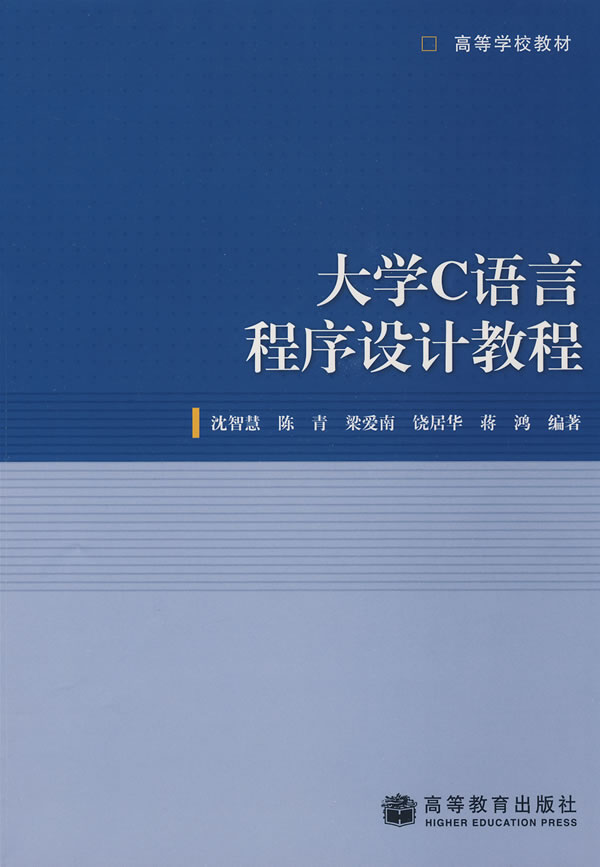 大学C语言程序设计教程