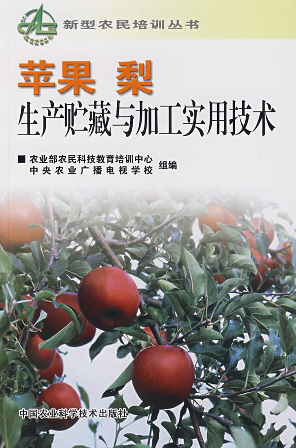 苹果 梨生产贮藏于加工实用技术