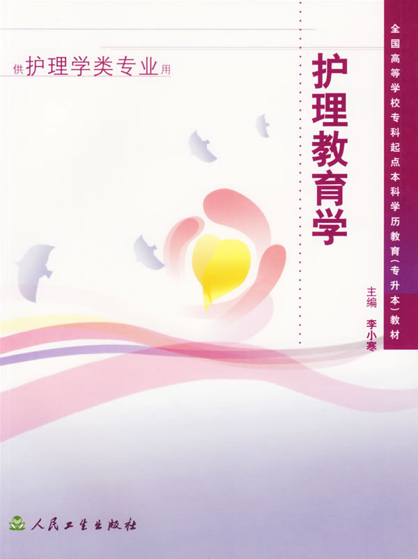 护理教育学