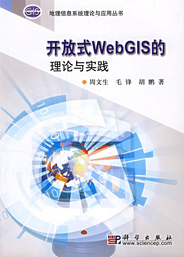 开放式webgis的理论育实践