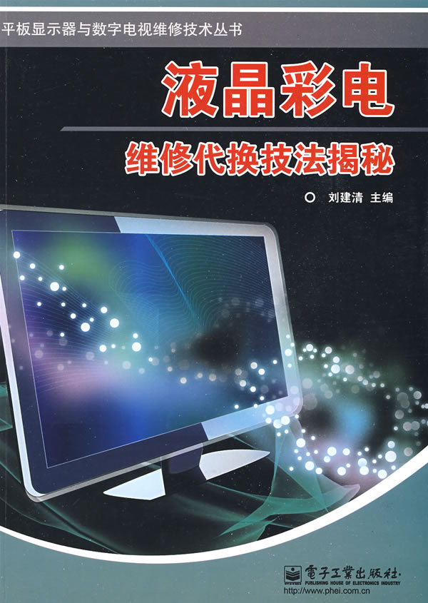 液晶彩电维修代换技法揭秘