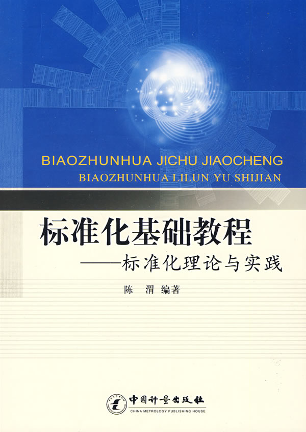 标准化基础教程-标准化理论与实践