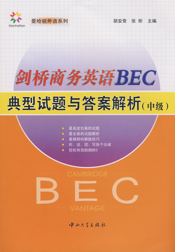 剑桥商务英语BEC典型试题与答案解析-中级