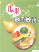 瓜果中的灵丹妙药
