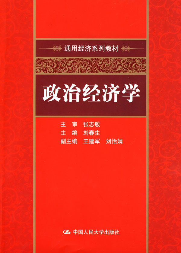 政治经济学(通用经济系列教材)