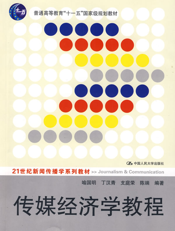 传媒经济学教程(“十一五”国家级规划教材;21世纪新闻传播学系列教材)
