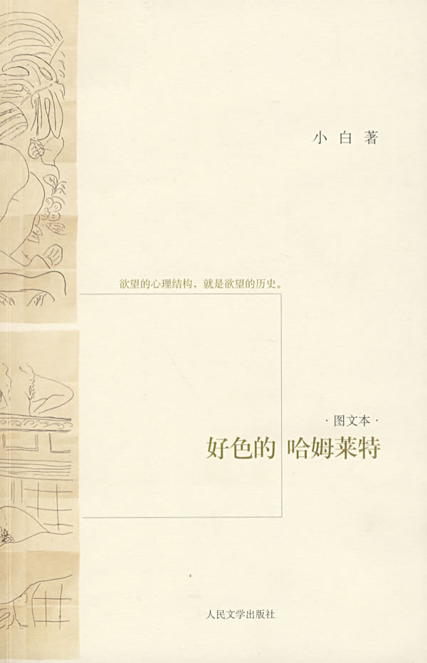 好色的哈姆莱特