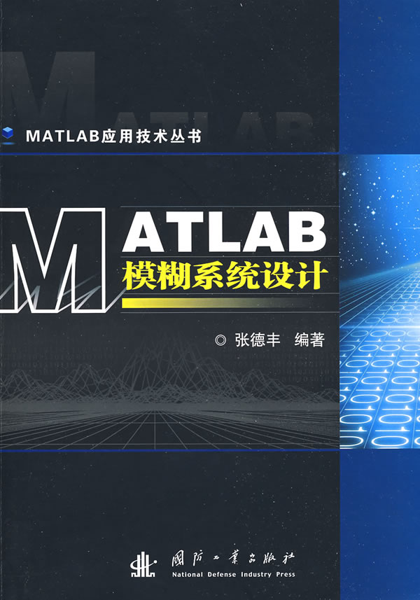 MATLAB模糊系统设计