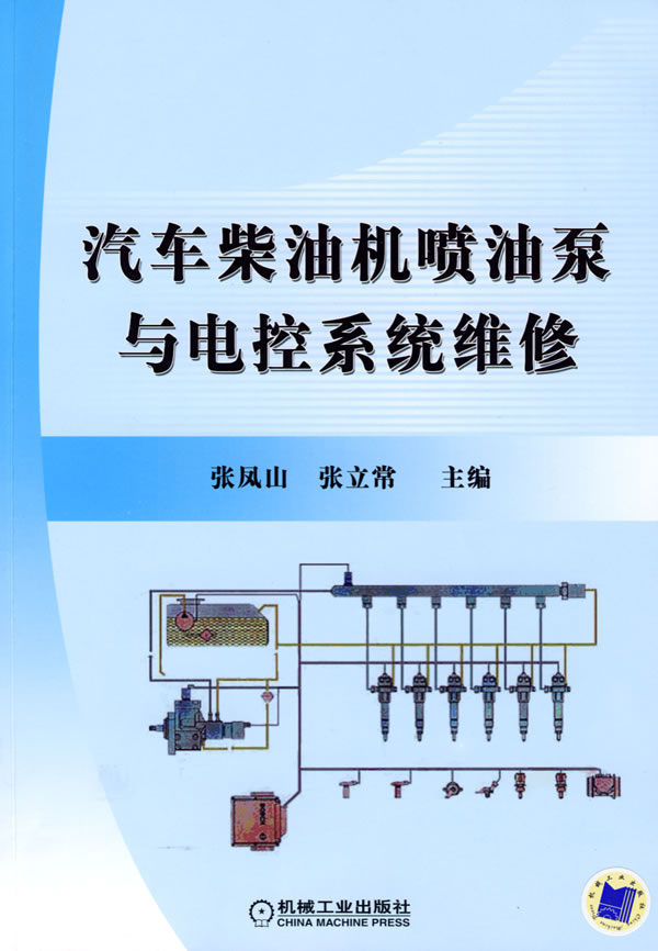 汽车柴油机喷油泵与电控系统维修