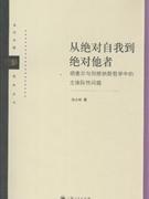 从绝对自我到绝对他者:胡塞尔与列维纳斯哲学中的主体际性问题