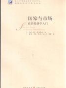 国家与市场:政治经济学入门