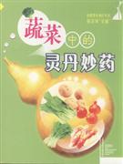 蔬菜中的灵丹妙药