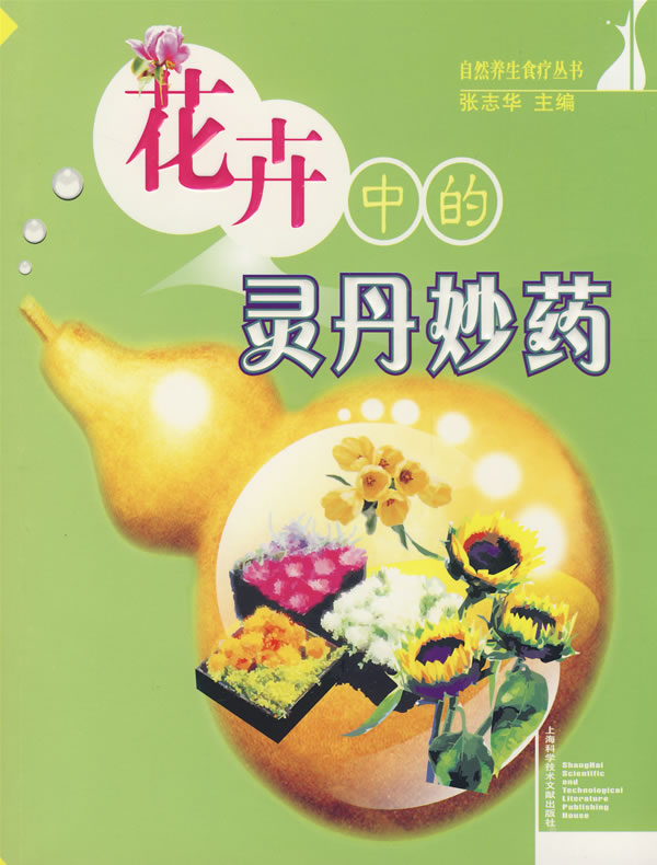 花卉中的灵丹妙药
