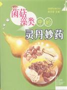 菌菇藻类中的灵丹妙药