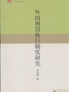 外国刑罚执行制度研究