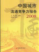 2008-城市流通竞争力报告