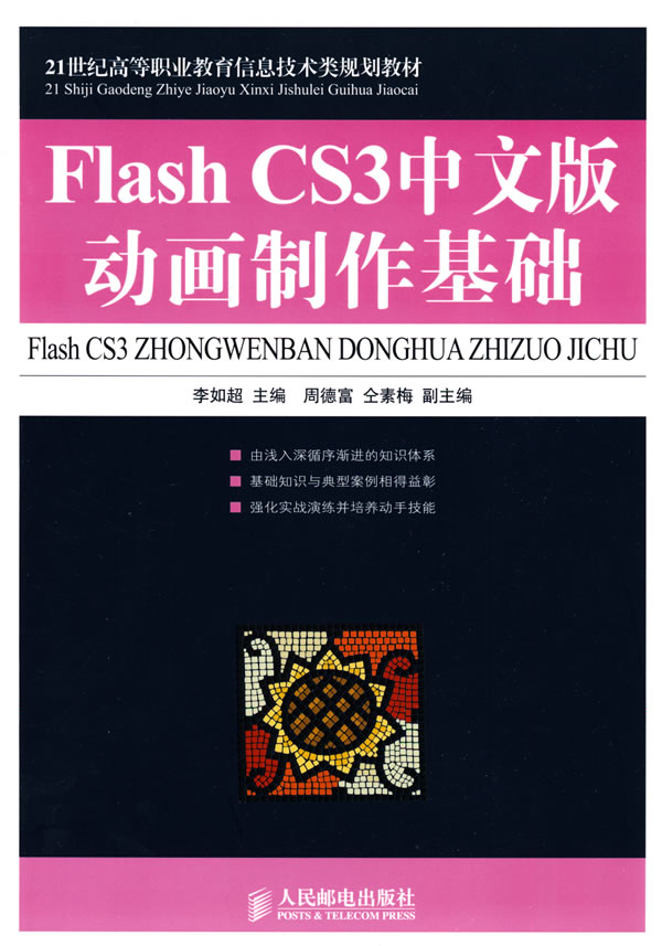 FlashCS3中文版动画制作基础
