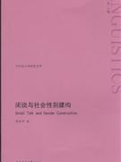 闲谈与社会性别建构