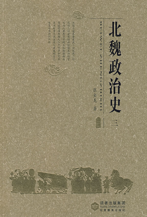 北魏政治史(三)