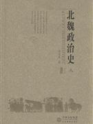 北魏政治史(八)