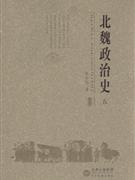 北魏政治史(五)