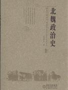 北魏政治史(一)