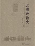 北魏政治史(九)