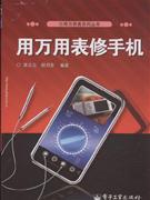 用万用表修手机