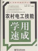 农村电工技能学用速成