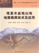 塔里木盆地山地地震勘探技术及应用