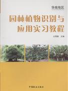 华南地区园林植物识别与应用实习教程