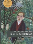 寻访法布尔的踪迹