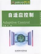 自适应控制-控制科学与工程
