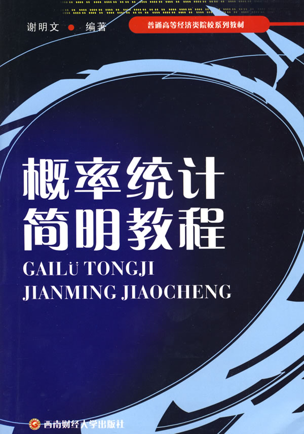 概率统计简明教程