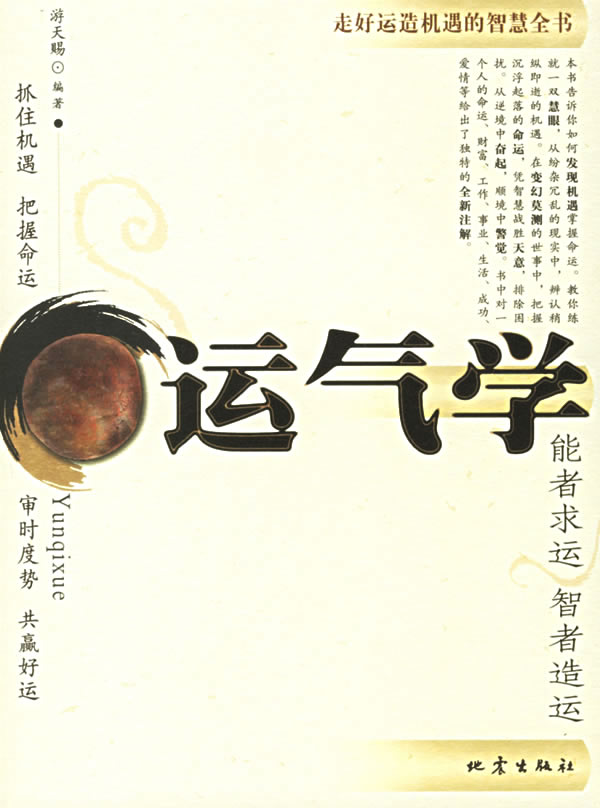 走好运造机遇的智慧全书—运气学
