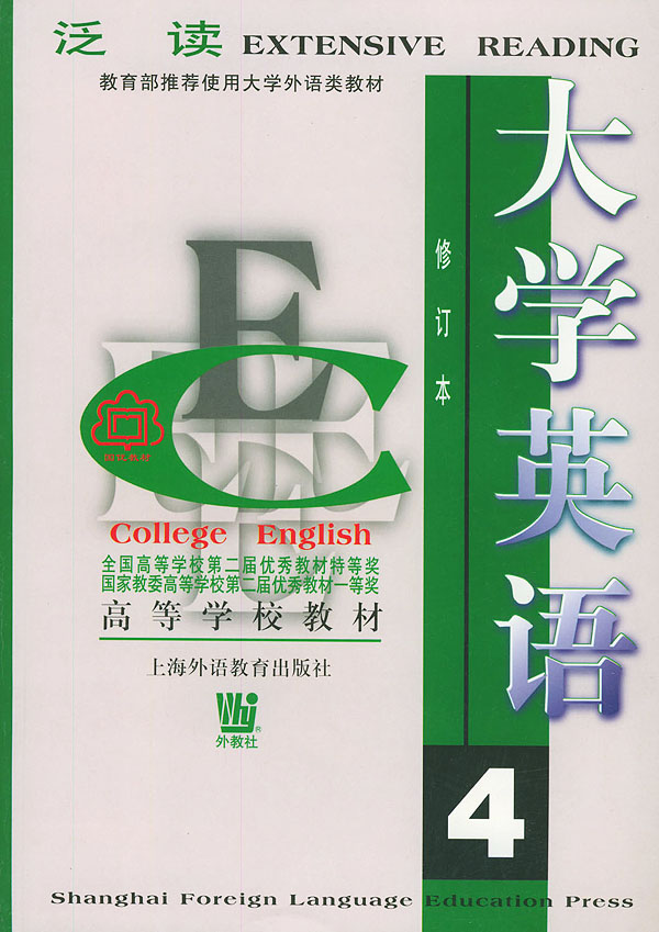 大学英语修订本(4)