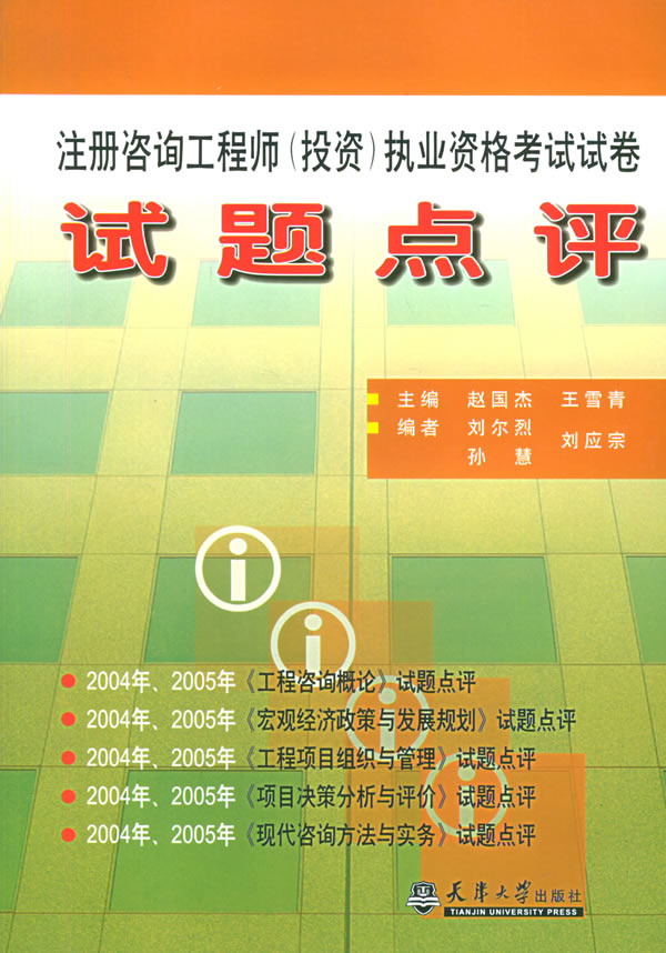 试题点评 注册咨询工程师(投资)执业资格考试试卷