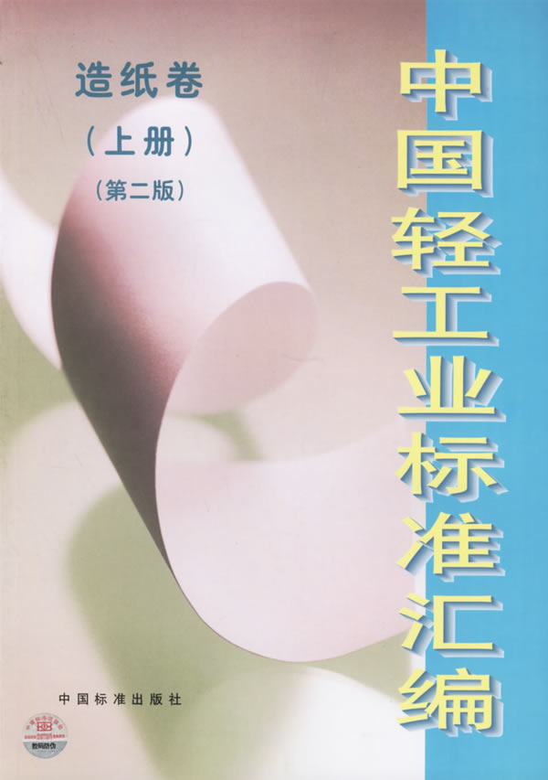 中国轻工业标准汇编 造纸卷(上册)(第二版)