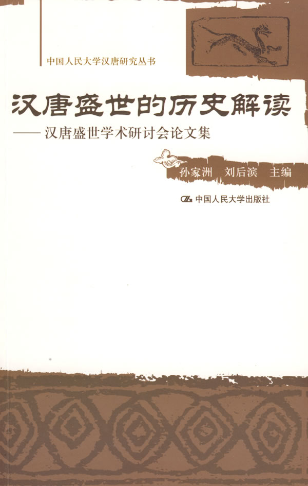 汉唐盛世的历史解读(汉唐盛世学术研讨会论文集)