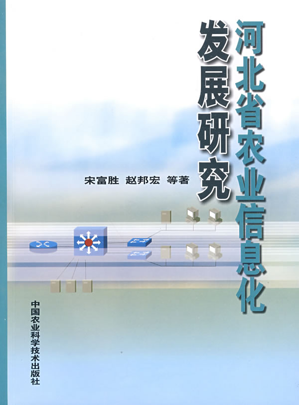 河北省农业信息化发展研究