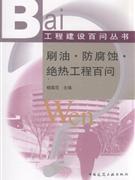 刷油.防腐.绝热工程常见问题365例
