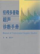 经颅多普勒超声诊断手册
