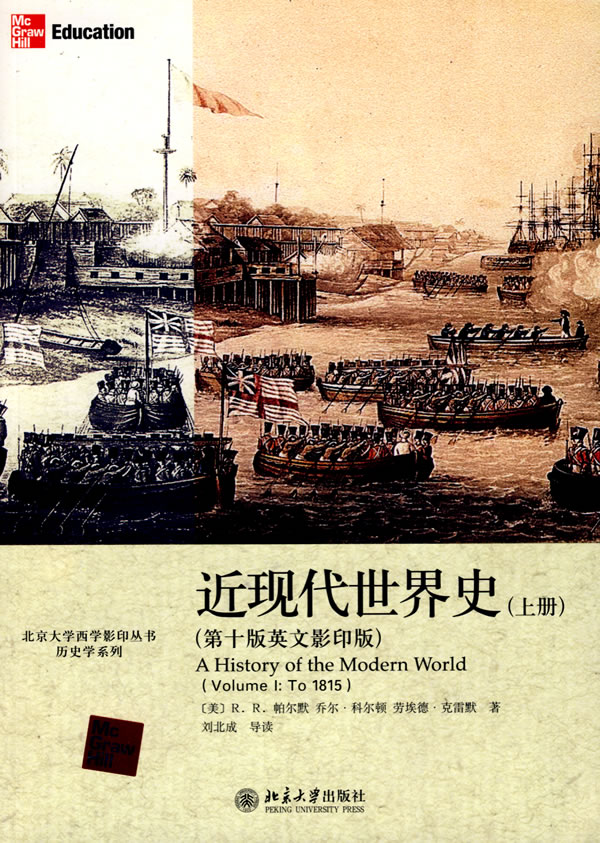 近现代世界史-上册-第十版英文影印版