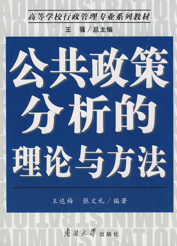 公共政策分析的理论与方法