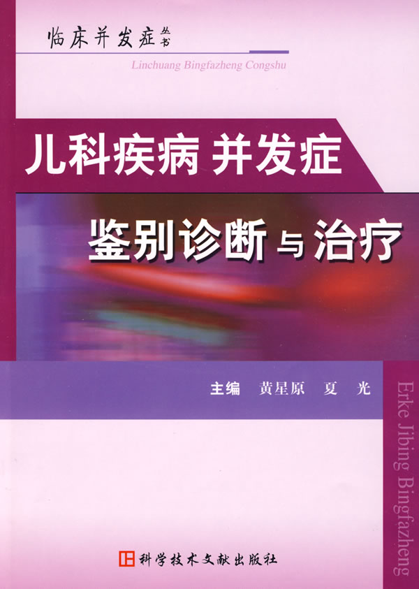 儿科疾病并发症鉴别诊断与治疗