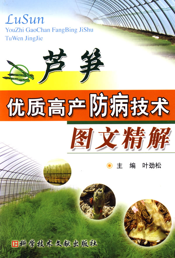 芦笋优质高产防病技术图文精解