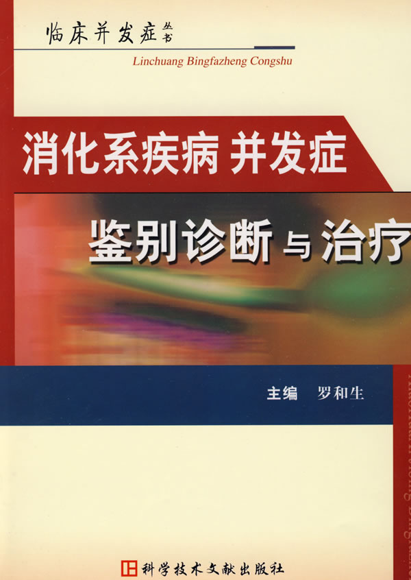 消化系疾病并发症鉴别诊断与治疗