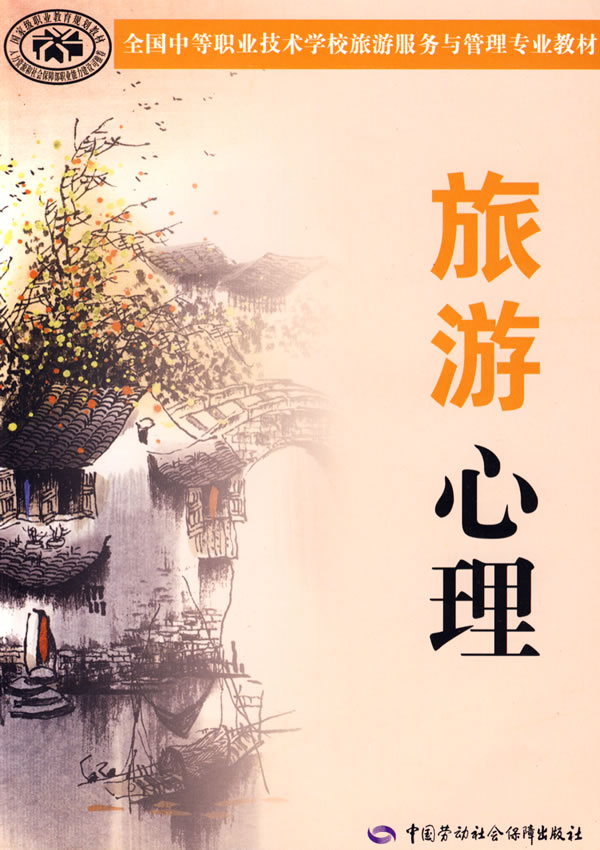 旅游心理